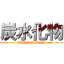 炭水化物 (attansuikabutu)