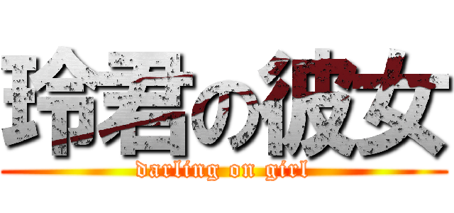 玲君の彼女 (darling on girl)