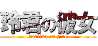 玲君の彼女 (darling on girl)