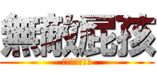 無敵屁孩 (你想表達什麼?)