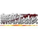 無敵屁孩 (你想表達什麼?)