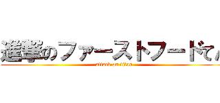 進撃のファーストフードてん (attack on titan)