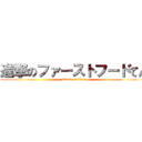 進撃のファーストフードてん (attack on titan)