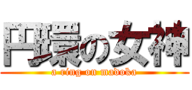 円環の女神 (a ring on madoka)