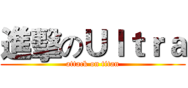 進擊のＵｌｔｒａ (attack on titan)