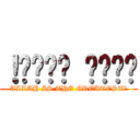 ！الله اكبر (ALLAH IS THE GREATEST！)