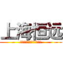 上海恒远 (上海恒远生物科技有限公司)