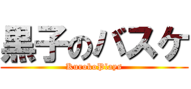 黒子のバスケ (KurokoPlays)