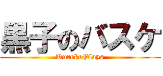 黒子のバスケ (KurokoPlays)