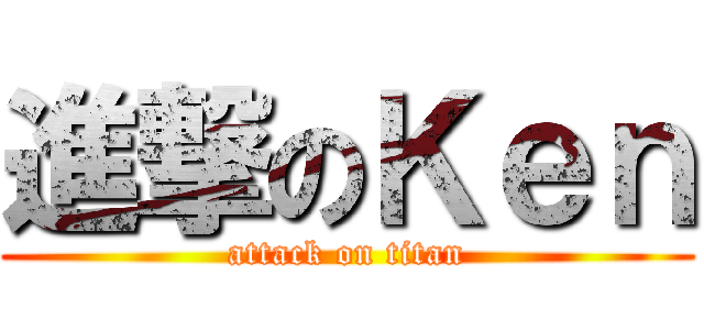 進撃のＫｅｎ (attack on titan)