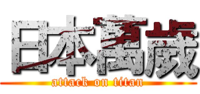 日本萬歲 (attack on titan)