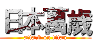 日本萬歲 (attack on titan)