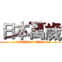日本萬歲 (attack on titan)