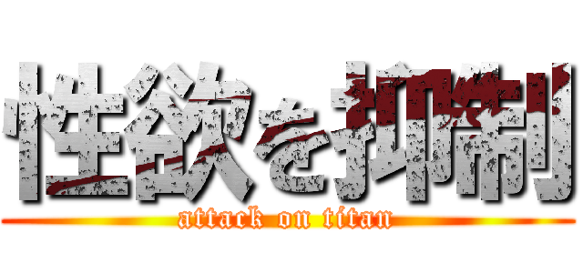 性欲を抑制 (attack on titan)