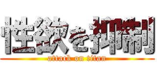 性欲を抑制 (attack on titan)