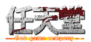 任天堂 (God game company)