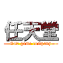 任天堂 (God game company)