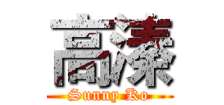 高溱 (Sunny Ko)