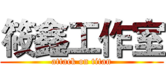 筱鑫工作室 (attack on titan)