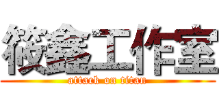 筱鑫工作室 (attack on titan)