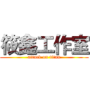 筱鑫工作室 (attack on titan)