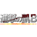 進撃の凱Ｂ (attack on BB)