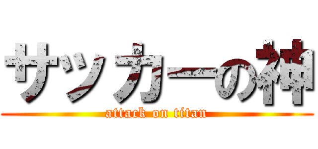 サッカーの神 (attack on titan)