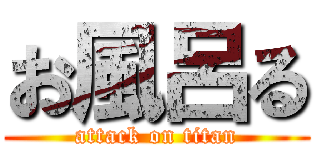 お風呂る (attack on titan)