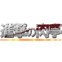 進撃の肉亭 (attack on niku)