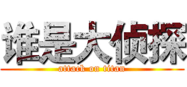 谁是大侦探 (attack on titan)