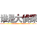 谁是大侦探 (attack on titan)