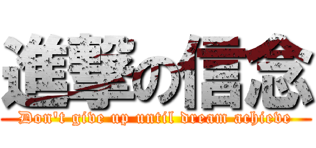 進撃の信念 (Don\'t give up until dream achieve)