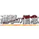 進撃の信念 (Don\'t give up until dream achieve)