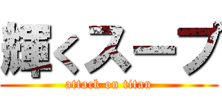 輝くスープ (attack on titan)