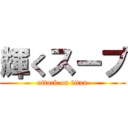 輝くスープ (attack on titan)