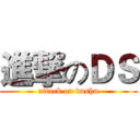 進撃のＤＳ (attack on dashu)