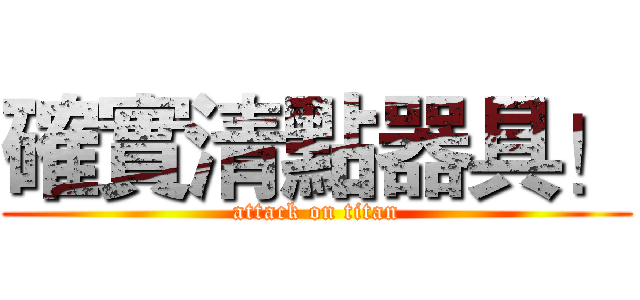 確實清點器具！ (attack on titan)