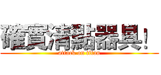 確實清點器具！ (attack on titan)