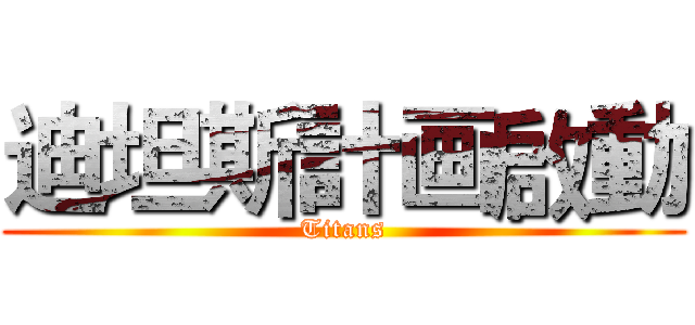 迪坦斯計画啟動 (Titans)