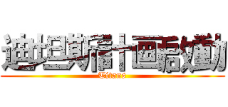 迪坦斯計画啟動 (Titans)