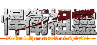 悍衛祖靈 (Defend the ancestral spirits)