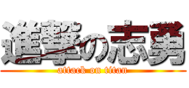 進撃の志勇 (attack on titan)