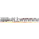 進撃の村上ｗｗｗｗｗ (attack on titan)