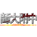 師大附中 (SLEEP)