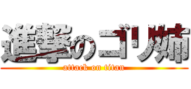 進撃のゴリ姉 (attack on titan)