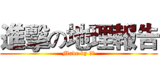 進擊の地理報告 (Made by 展益)