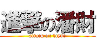 進撃の潘財 (attack on blyde)