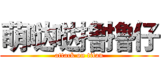萌哒哒撸撸仔 (attack on titan)