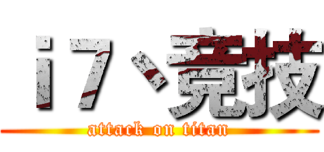 ｉ７丶竞技 (attack on titan)