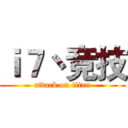 ｉ７丶竞技 (attack on titan)